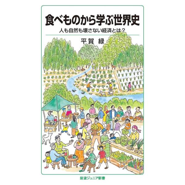 食べものから学ぶ世界史: 人も自然も壊さない経済とは? (岩波ジュニア新書 937)