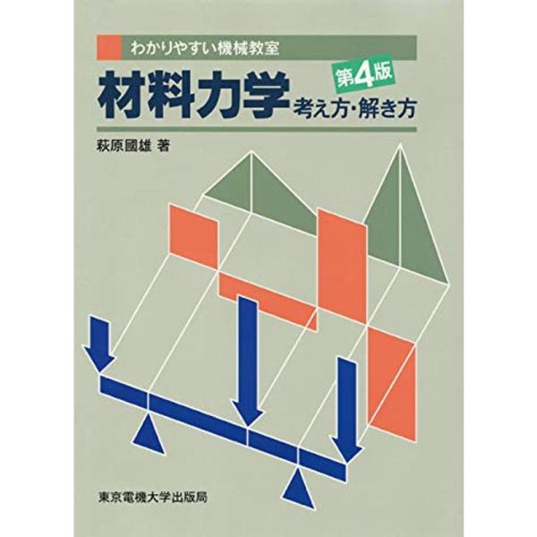 材料力学 考え方解き方 第4版 (わかりやすい機械教室)