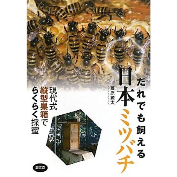 だれでも飼える 日本ミツバチ: 現代式縦型巣箱でらくらく採蜜