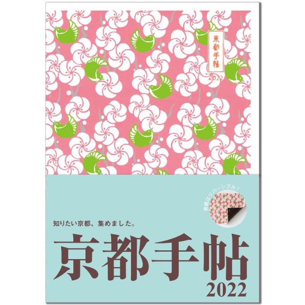 京都手帖2022