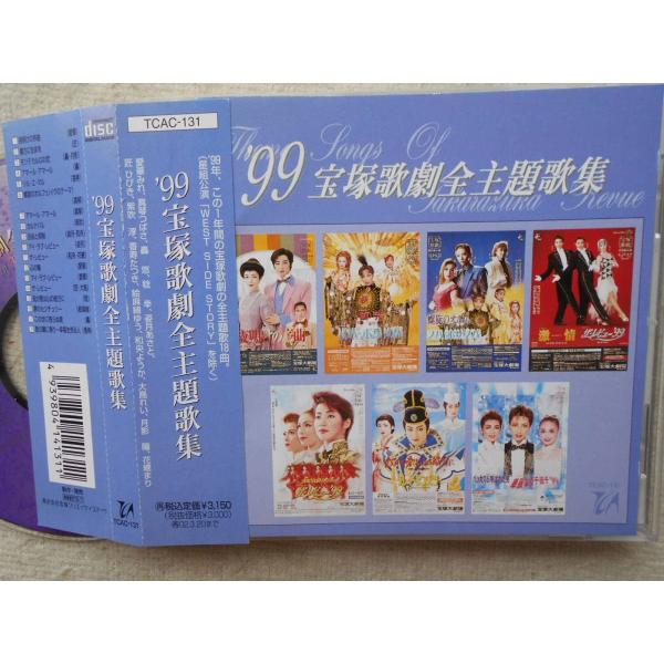 宝塚歌劇全主題歌集99CD愛華みれ 真琴つばさ 匠ひびき 轟悠 香寿たつき 紫吹淳 ステージ 女優