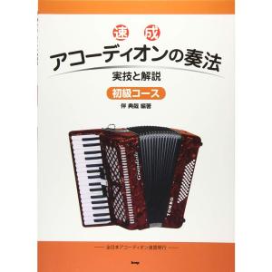 速成 アコーディオンの奏法 初級コース 実技と解説 (楽譜)｜ravi-store