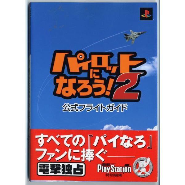 パイロットになろう2公式フライトガイド (電撃攻略王)