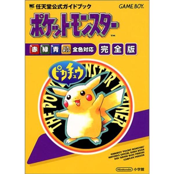 ポケットモンスター完全版?任天堂公式ガイドブック (ワンダーライフスペシャル 任天堂公式ガイドブック...