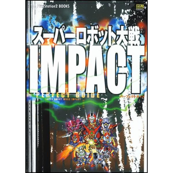 スーパーロボット大戦IMPACT パーフェクトガイド (The PlayStation2 BOOKS...