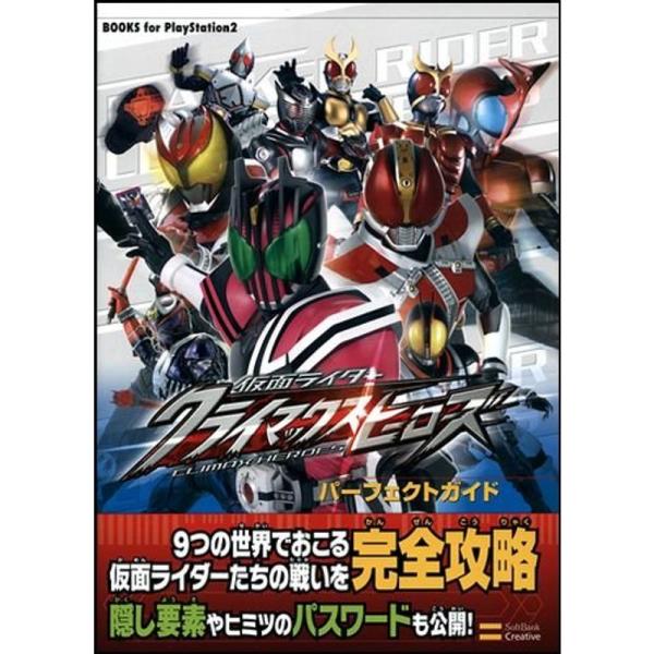 仮面ライダー クライマックスヒーローズ パーフェクトガイド (BOOKS for PlayStati...