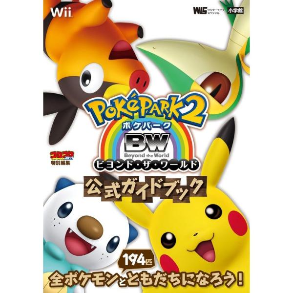 ポケパーク2BW~ビヨンド・ザ・ワールド~ 公式ガイドブック (ワンダーライフスペシャル Wii)