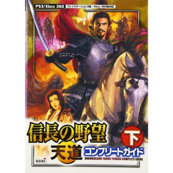 信長の野望 天道 コンプリートガイド 下