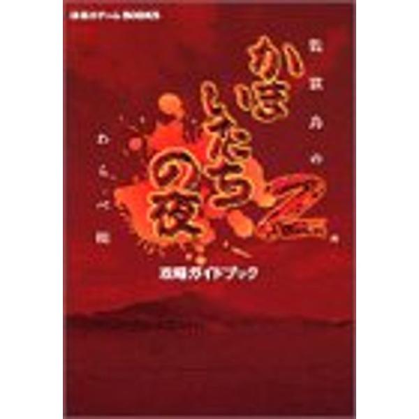 かまいたちの夜2~監獄島のわらべ唄~攻略ガイドブック (講談社ゲームBOOKS)