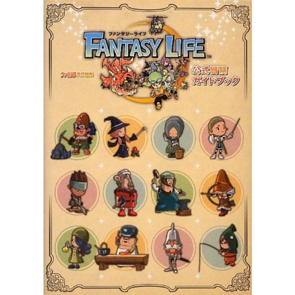 ファンタジーライフ 公式冒険ガイドブック (ファミ通の攻略本)