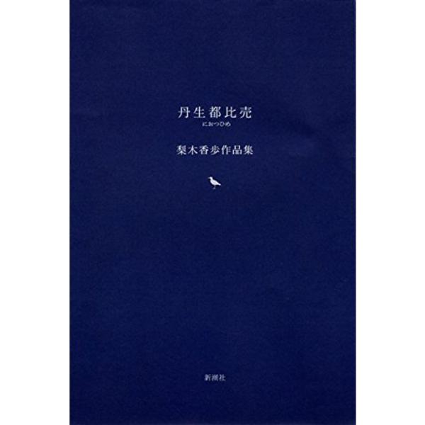 丹生都比売: 梨木香歩作品集