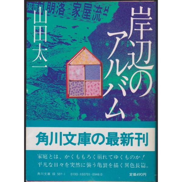 岸辺のアルバム (1982年) (角川文庫)