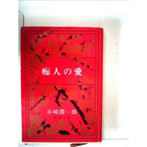 痴人の愛 (1949年) (新潮文庫)｜ravi-store