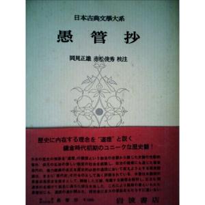 日本古典文学大系〈第86〉愚管抄 (1967年)｜ravi-store