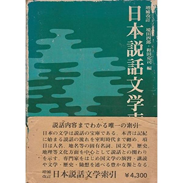 日本説話文学索引 (1974年)