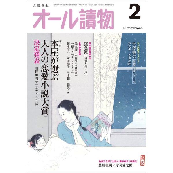 オール讀物2023年2月号（本屋が選ぶ大人の恋愛小説大賞＆大人気読切ミステリー）