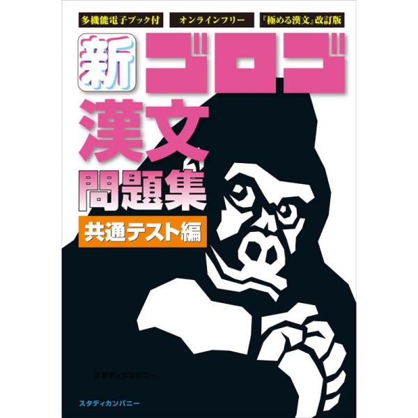 新・ゴロゴ漢文問題集 共通テスト編