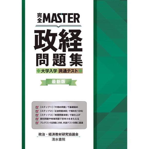 完全MASTER 政経問題集 大学入学共通テスト 最新版