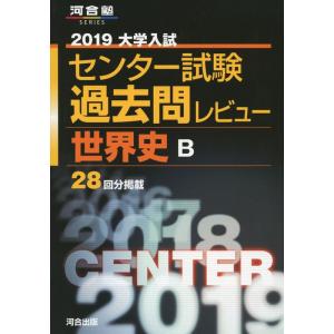 大学入試センター試験過去問レビュー世界史B 2019 (河合塾シリーズ)