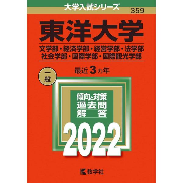 東洋大学(文学部・経済学部・経営学部・法学部・社会学部・国際学部・国際観光学部) (2022年版大学...