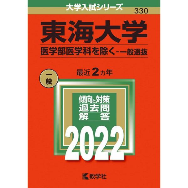 東海大学(医学部医学科を除く−一般選抜) (2022年版大学入試シリーズ)