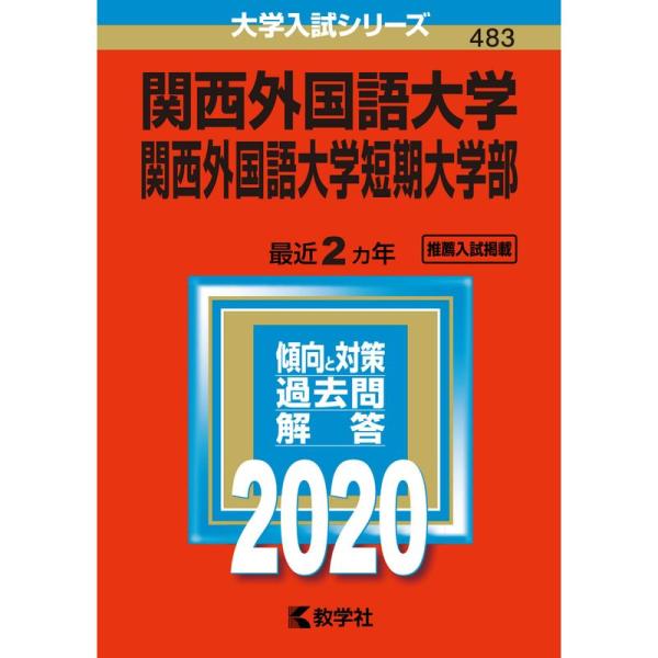 関西外国語大学・関西外国語大学短期大学部 (2020年版大学入試シリーズ)