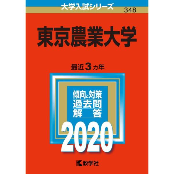 東京農業大学 (2020年版大学入試シリーズ)