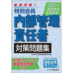 2021-2022 特別会員 内部管理責任者 対策問題集 (2021-2022 証券外務員資格対策シリーズ)｜ravi-store