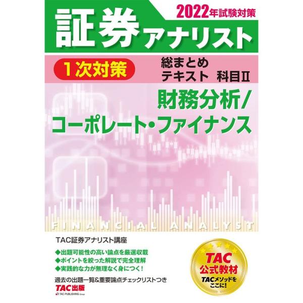 証券アナリスト 1次対策総まとめテキスト科目2 財務分析/コーポレート・ファイナンス 2022年試験...