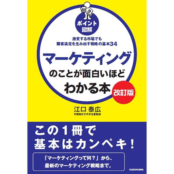 改訂版ポイント図解マーケティングのことが面白いほどわかる本 激変する市場でも顧客満足を生み出す戦略の...