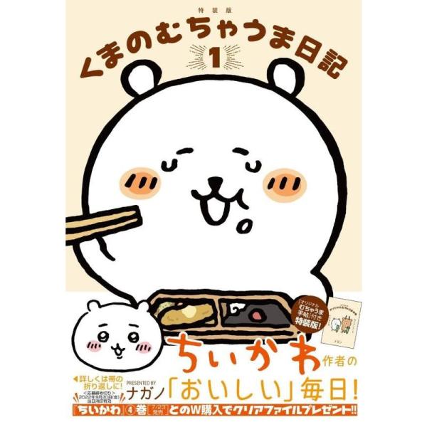 くまのむちゃうま日記 つくるか…オリジナルむちゃうま手帖付き特装版(1) (講談社キャラクターズA)