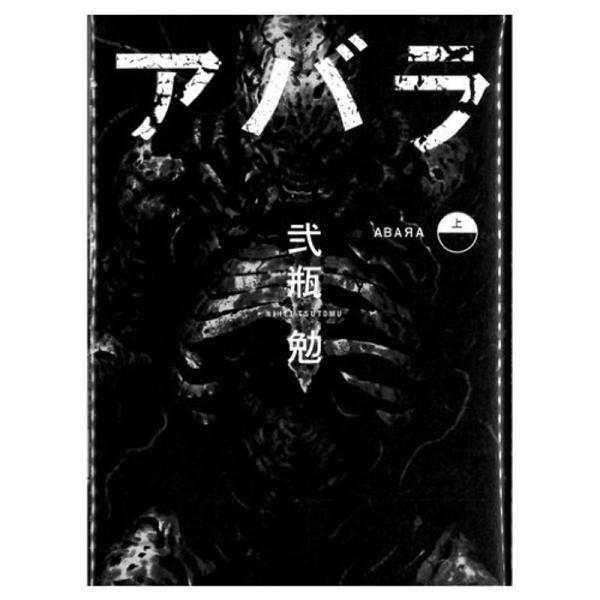 ABARA 全2巻完結 (ヤングジャンプ・コミックス・ウルトラ) マーケットプレイスコミックセット
