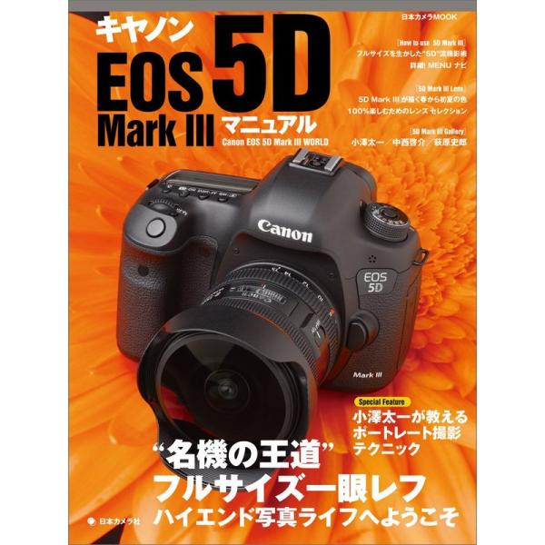 キヤノンEOS 5D Mark 3マニュアル?“名機の王道”フルサイズ一眼レフ (日本カメラMOOK...