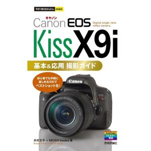 今すぐ使えるかんたんmini Canon EOS Kiss X9i 基本&応用 撮影ガイド｜ravi-store