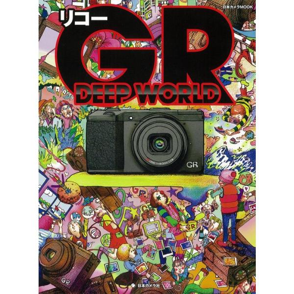 リコーGR DEEP WORLD (日本カメラMOOK)