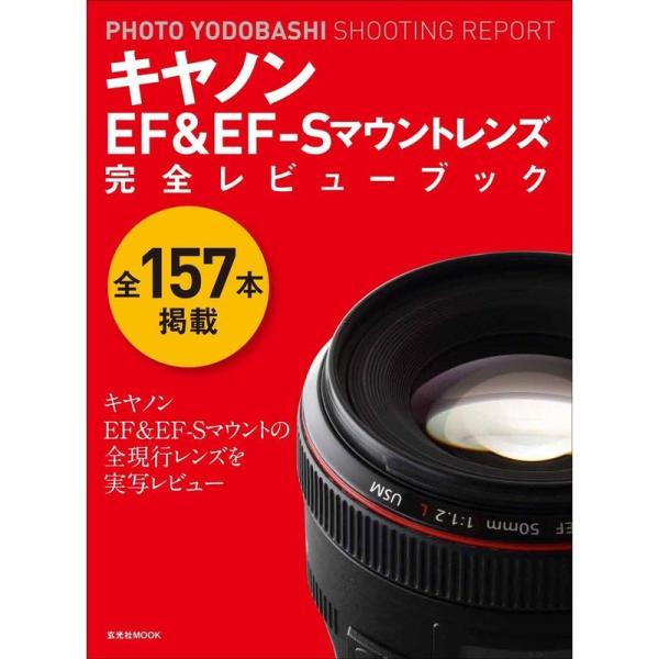 キヤノンEF&amp;EF-Sマウントレンズ 完全レビューブック (玄光社MOOK PHOTO YODOBA...