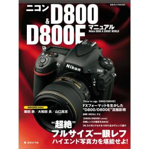 ニコンD800 & D800Eマニュアル?Nikon D800 & D800E WORLD (日本カメラMOOK)｜ravi-store