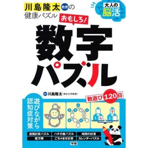 大人の脳活 おもしろ数字パズル (川島隆太教授の健康パズル)｜ravi-store