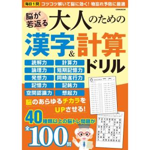 脳が若返る大人のための漢字&計算ドリル (英和ムック)｜ravi-store