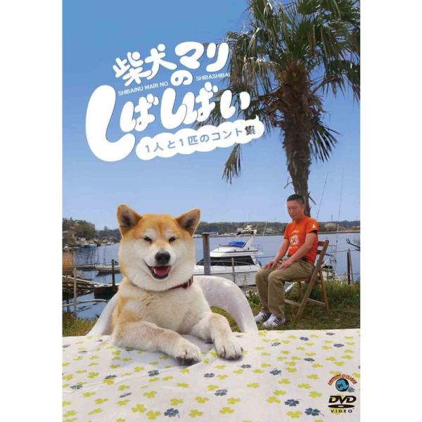 柴犬マリのしばしばい~1人と1匹のコント集~ DVD
