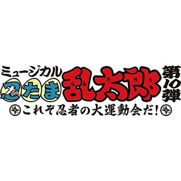 『ミュージカル「忍たま乱太郎」第10弾 ~これぞ忍者の大運動会だ ~オリジナル楽曲集の段 』