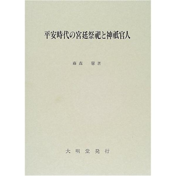 平安時代の宮廷祭祀と神祇官人