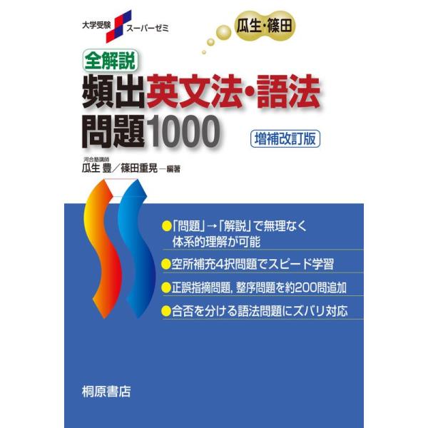 大学受験スーパーゼミ 全解説 頻出英文法・語法問題 1000増補改訂版