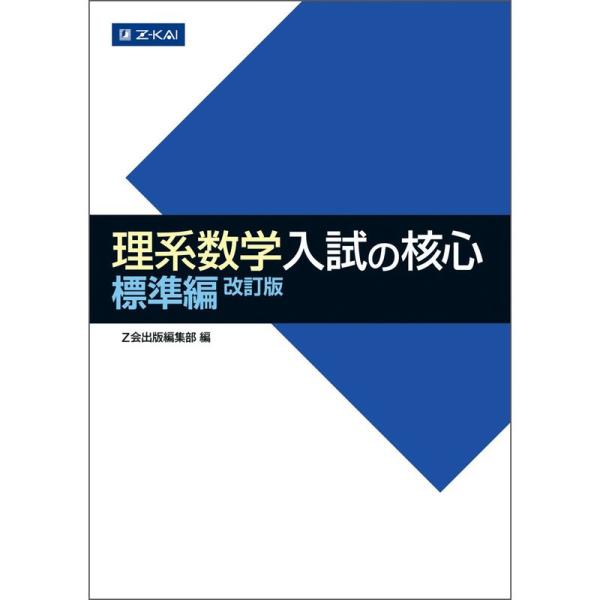 理系数学 入試の核心 標準編 改訂版 (数学入試の核心)