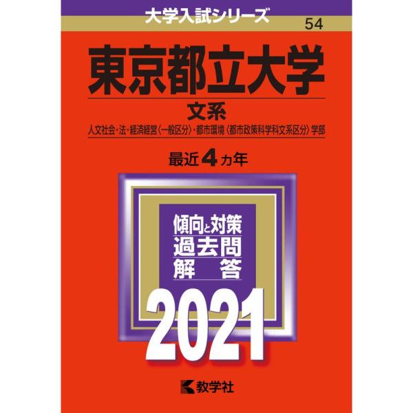 東京都立大学(文系) (2021年版大学入試シリーズ)