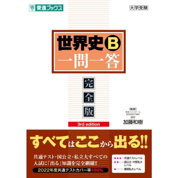 世界史B一問一答完全版3rd edition (東進ブックス 大学受験 一問一答シリーズ)