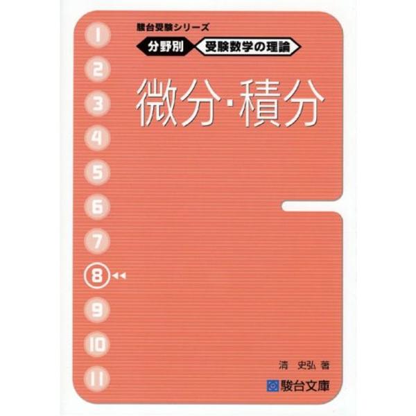 駿台受験シリーズ 分野別 受験数学の理論8 微分・積分