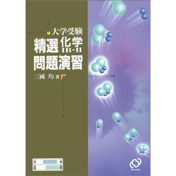 大学受験精選化学IB・II問題演習