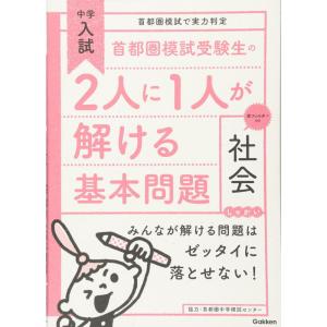 首都圏模試受験生の2人に1人が解ける基本問題 社会 (中学入試 首都圏模試で実力判定)｜ravi-store