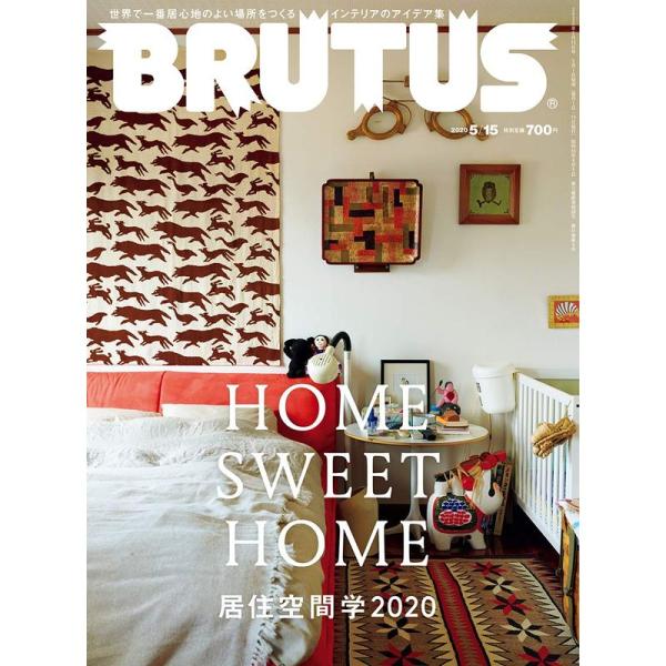 BRUTUS(ブルータス) 2020年5/15号No.915居住空間学2020